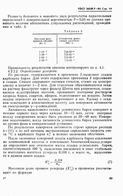 ГОСТ 26239.7-84, страница 14