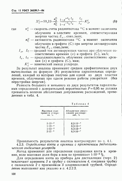 ГОСТ 26239.7-84, страница 15