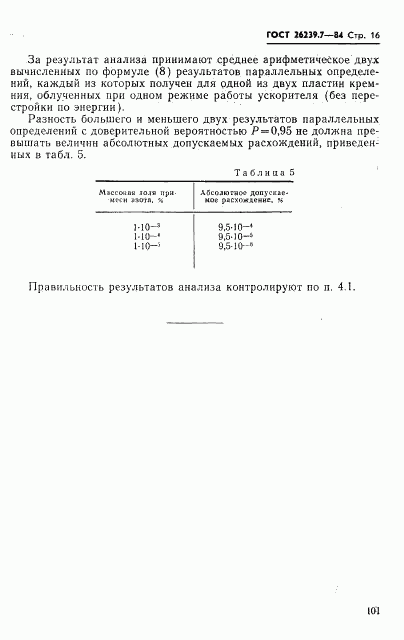 ГОСТ 26239.7-84, страница 16