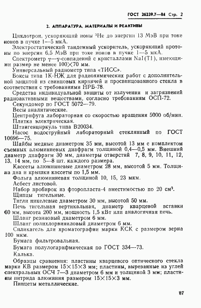 ГОСТ 26239.7-84, страница 2