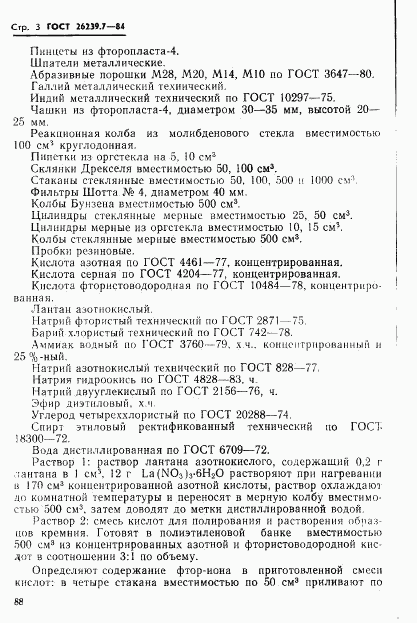 ГОСТ 26239.7-84, страница 3