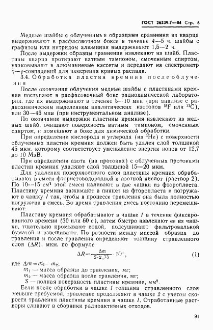 ГОСТ 26239.7-84, страница 6