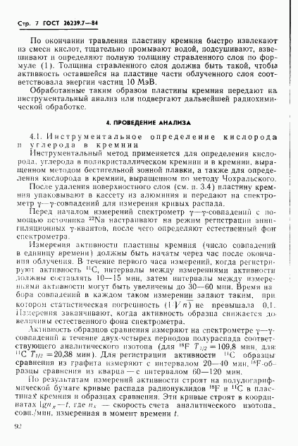 ГОСТ 26239.7-84, страница 7