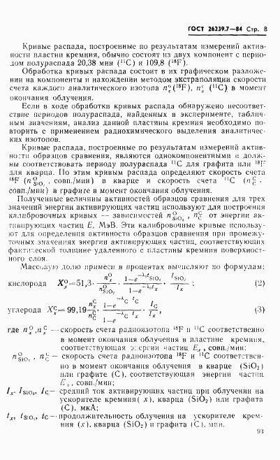 ГОСТ 26239.7-84, страница 8