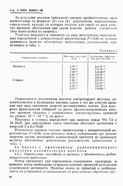 ГОСТ 26239.7-84, страница 9