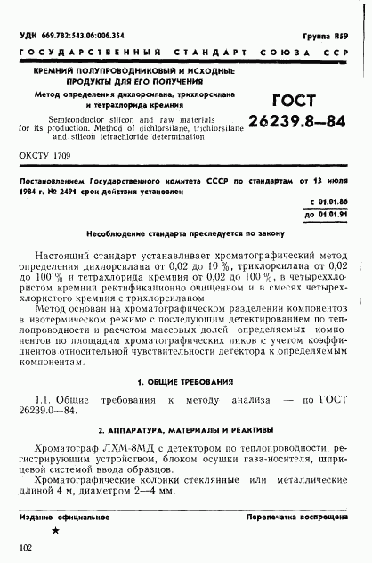 ГОСТ 26239.8-84, страница 1