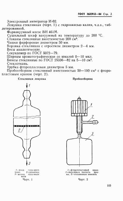 ГОСТ 26239.8-84, страница 2