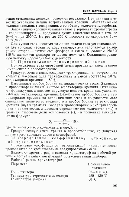 ГОСТ 26239.8-84, страница 4