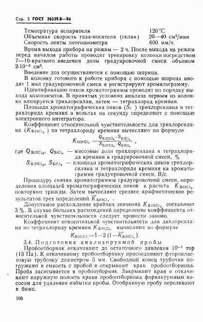 ГОСТ 26239.8-84, страница 5