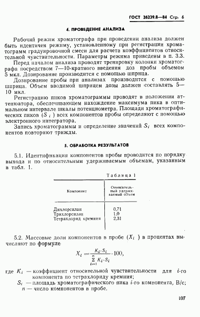 ГОСТ 26239.8-84, страница 6