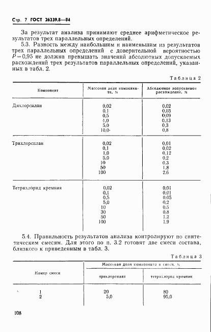 ГОСТ 26239.8-84, страница 7