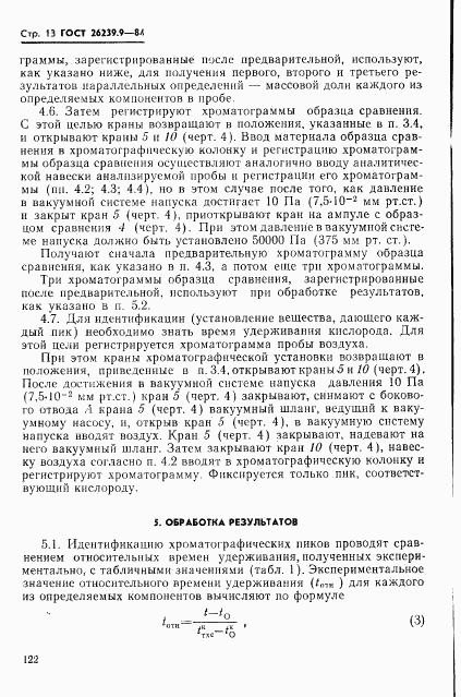 ГОСТ 26239.9-84, страница 13
