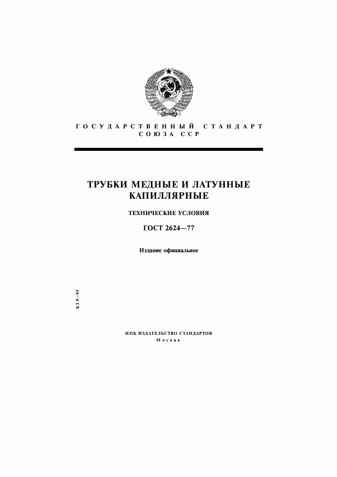 ГОСТ 2624-77, страница 1
