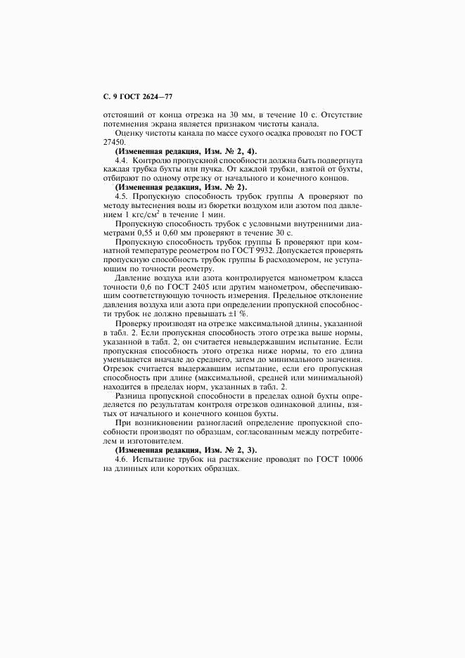 ГОСТ 2624-77, страница 10