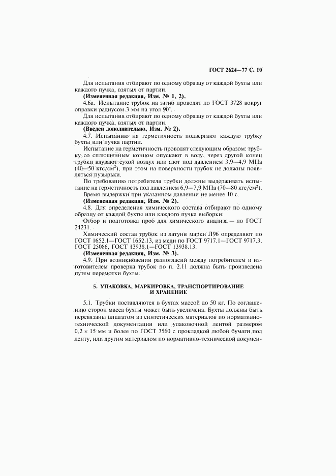 ГОСТ 2624-77, страница 11