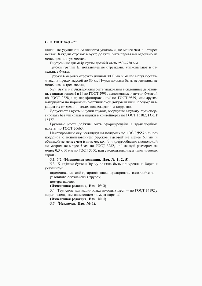 ГОСТ 2624-77, страница 12