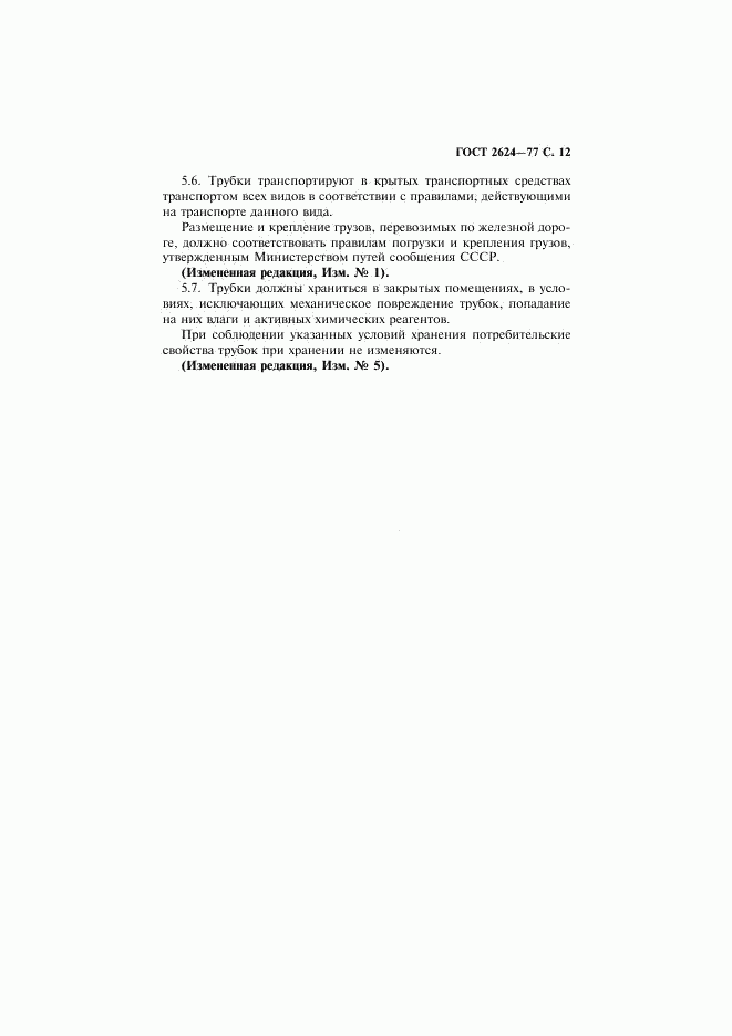 ГОСТ 2624-77, страница 13