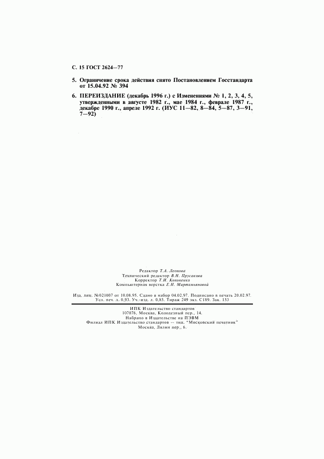 ГОСТ 2624-77, страница 16