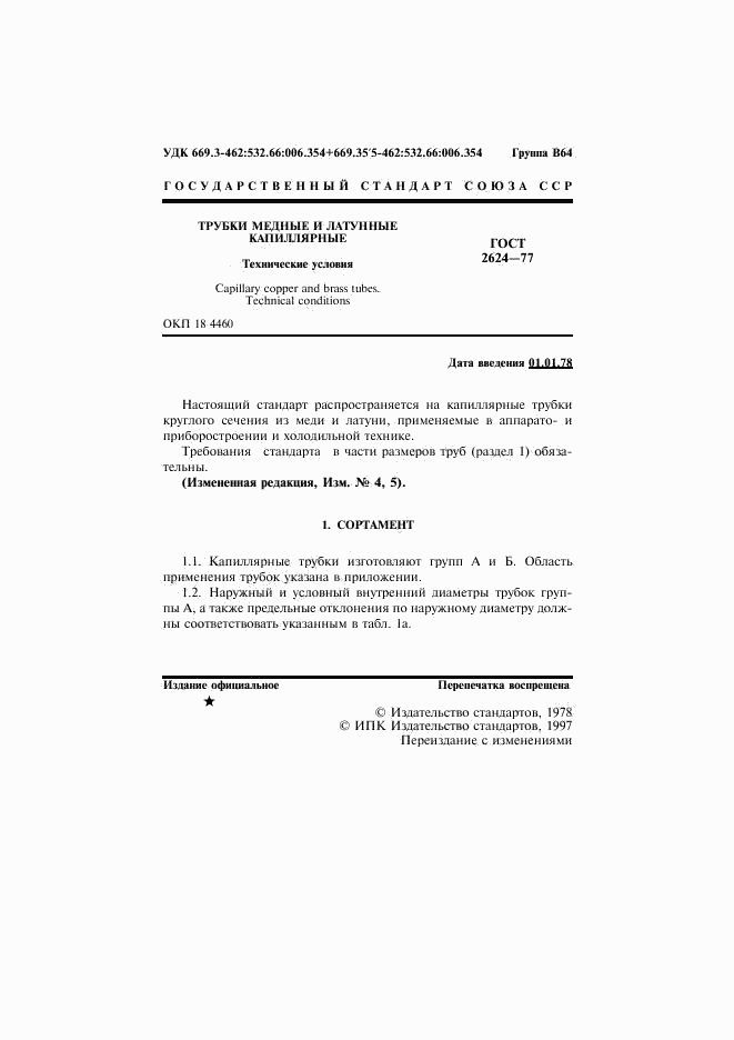 ГОСТ 2624-77, страница 2