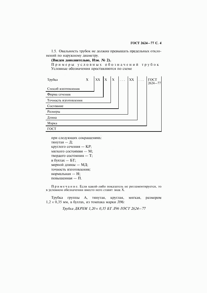 ГОСТ 2624-77, страница 5