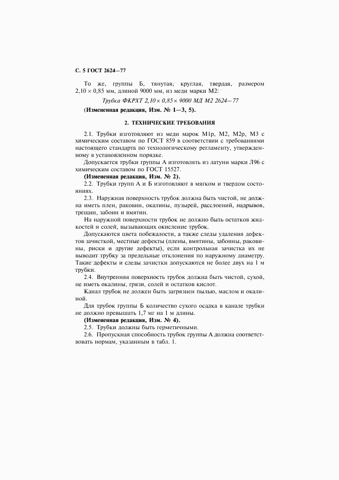 ГОСТ 2624-77, страница 6
