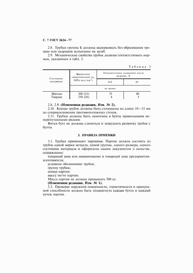 ГОСТ 2624-77, страница 8