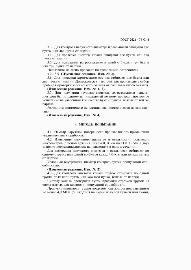 ГОСТ 2624-77, страница 9