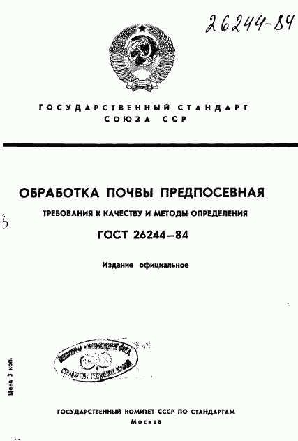 ГОСТ 26244-84, страница 1