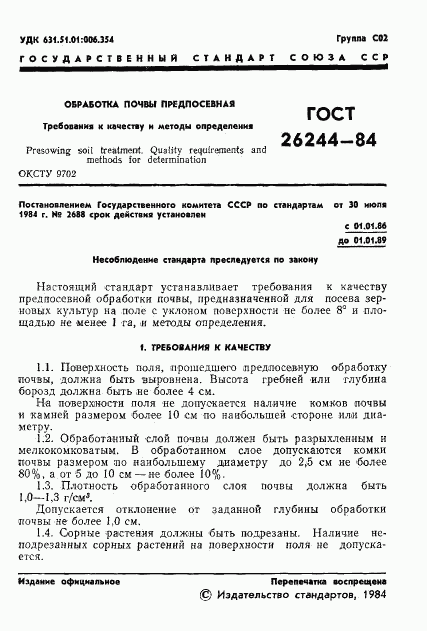 ГОСТ 26244-84, страница 3