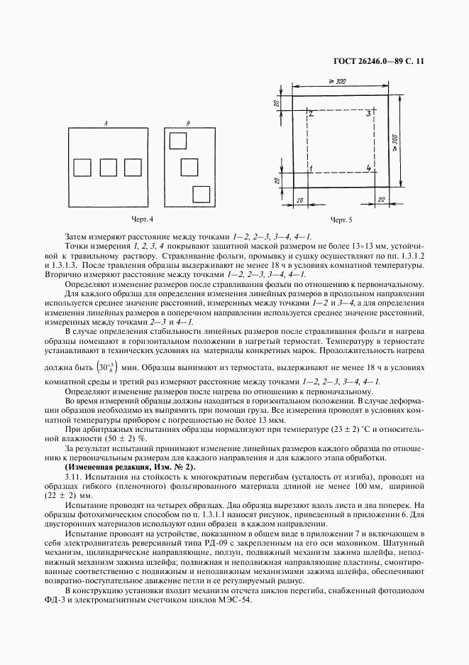 ГОСТ 26246.0-89, страница 12