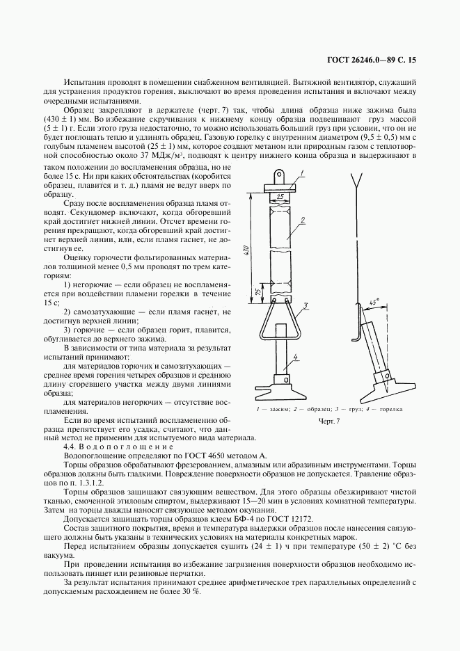 ГОСТ 26246.0-89, страница 16