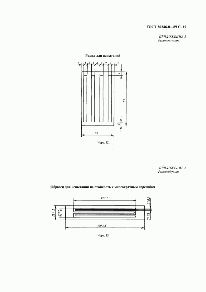 ГОСТ 26246.0-89, страница 20