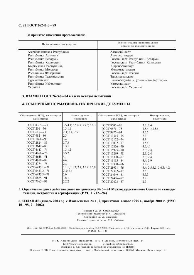 ГОСТ 26246.0-89, страница 23