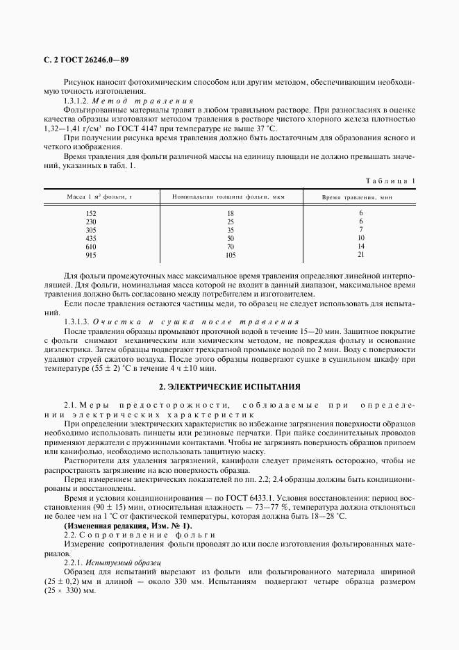 ГОСТ 26246.0-89, страница 3