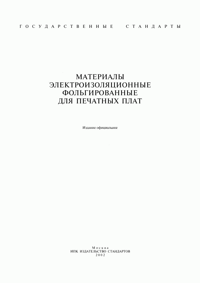 ГОСТ 26246.1-89, страница 1