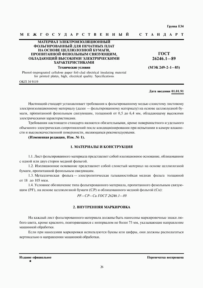 ГОСТ 26246.1-89, страница 3