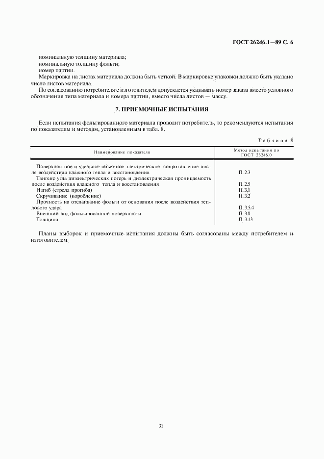 ГОСТ 26246.1-89, страница 8