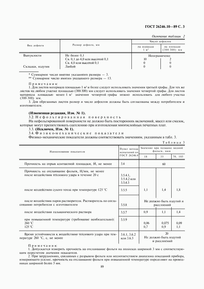 ГОСТ 26246.10-89, страница 3