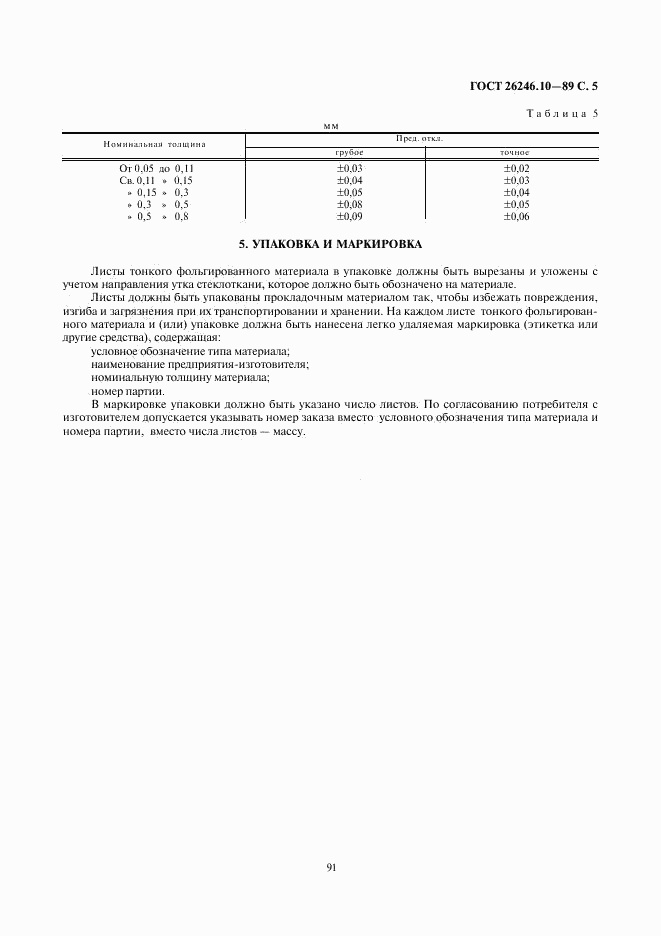 ГОСТ 26246.10-89, страница 5