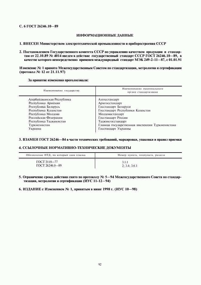 ГОСТ 26246.10-89, страница 6