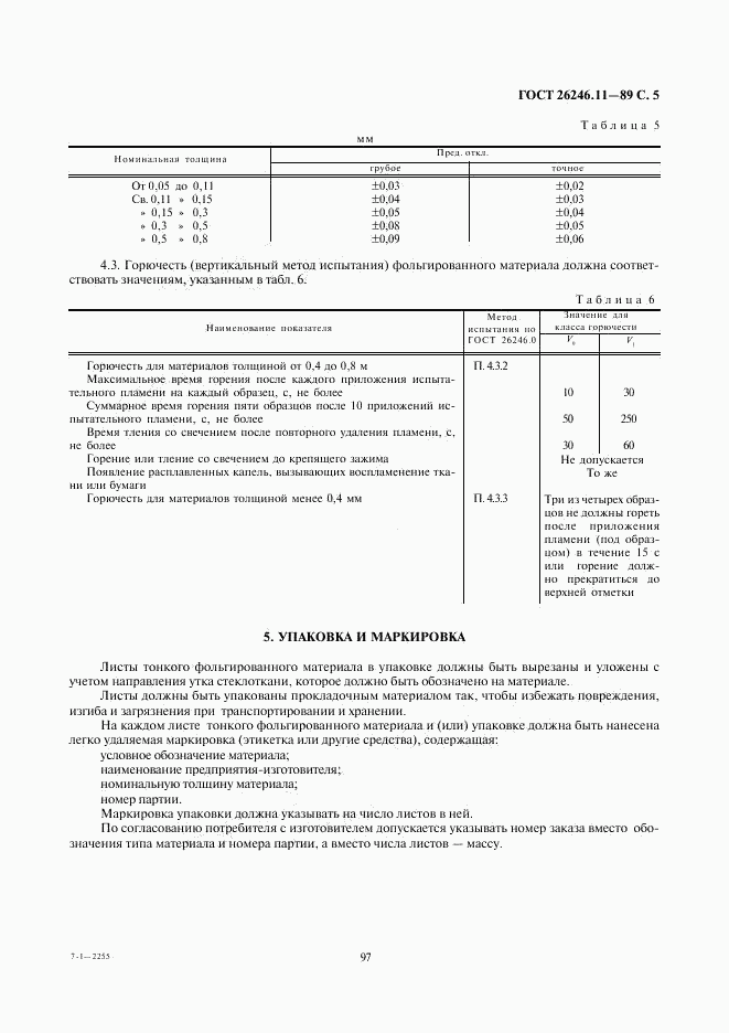 ГОСТ 26246.11-89, страница 5