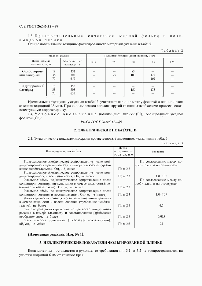 ГОСТ 26246.12-89, страница 3