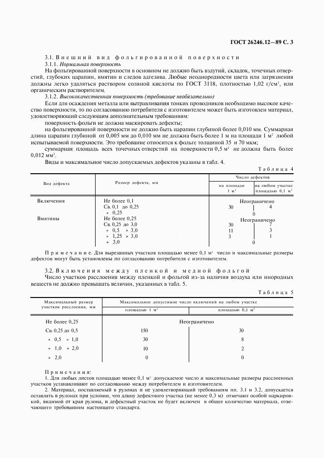 ГОСТ 26246.12-89, страница 4