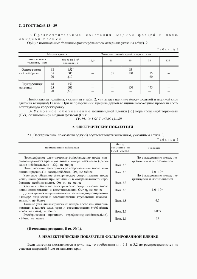 ГОСТ 26246.13-89, страница 3