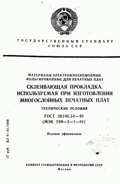 ГОСТ 26246.14-91, страница 1