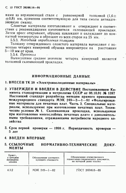 ГОСТ 26246.14-91, страница 12