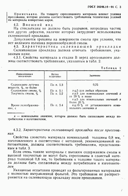 ГОСТ 26246.14-91, страница 5