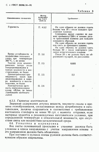 ГОСТ 26246.14-91, страница 6