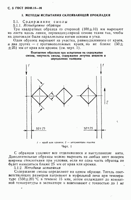 ГОСТ 26246.14-91, страница 8