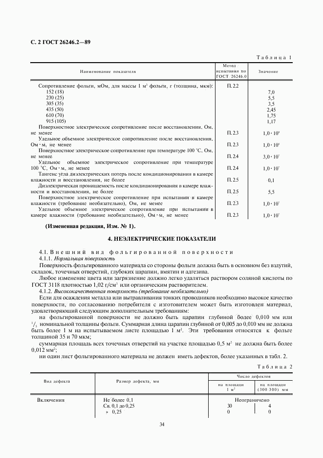 ГОСТ 26246.2-89, страница 2